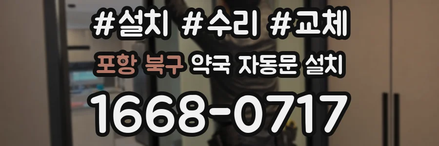 포항 북구 약국 자동문 설치