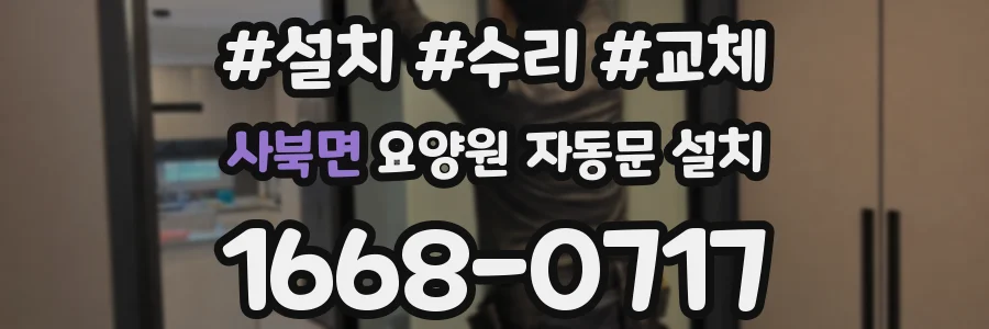 사북면 요양원 자동문 설치