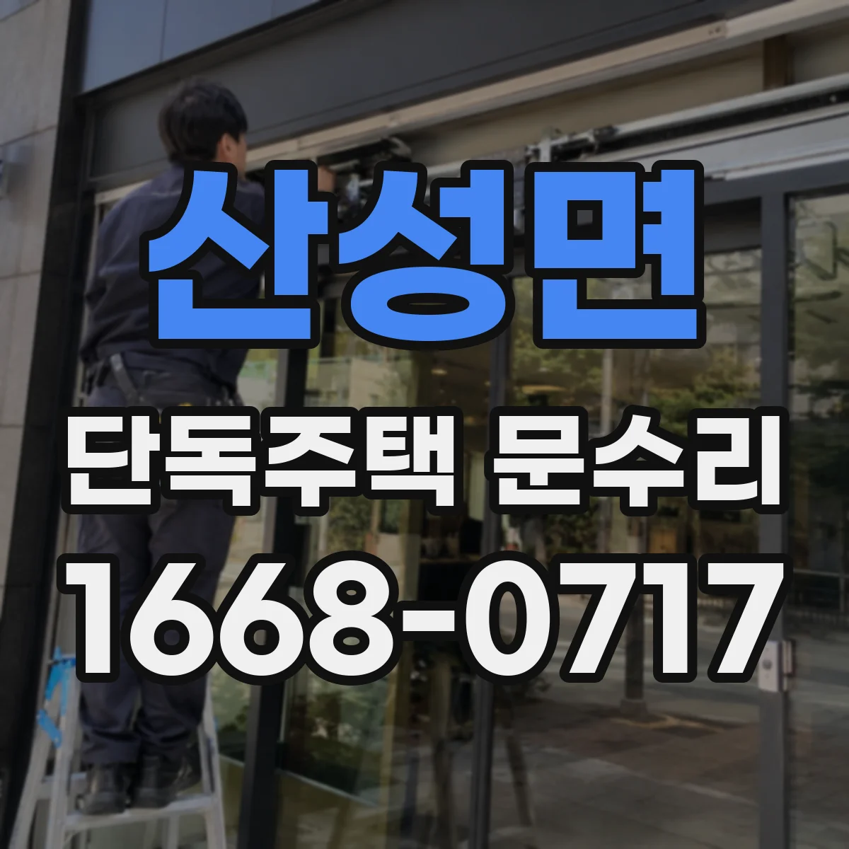 산성면 단독주택 문수리
