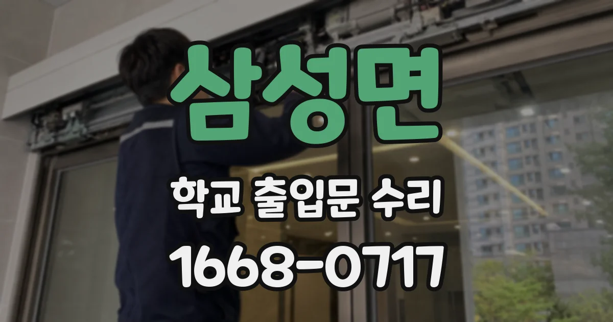 삼성면 학교 출입문 수리