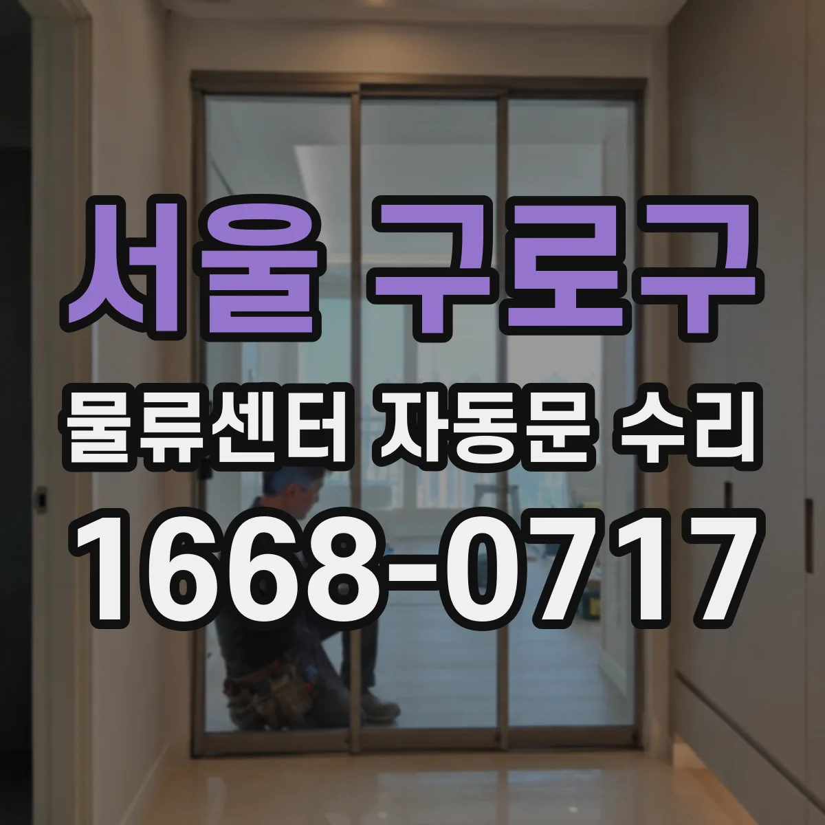 서울 구로구 물류센터 자동문 수리