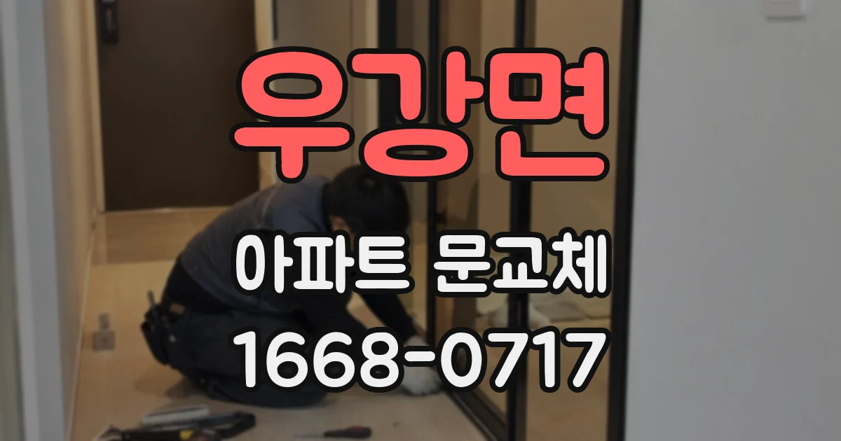 우강면 아파트 문교체