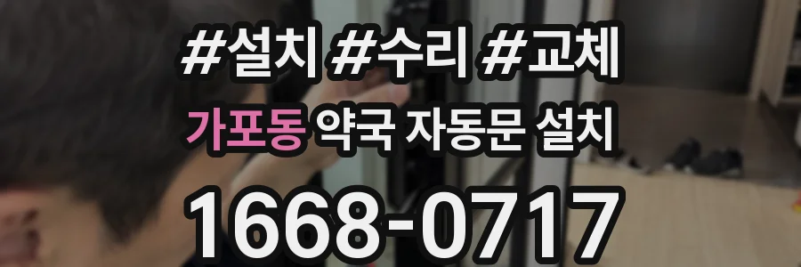 가포동 약국 자동문 설치