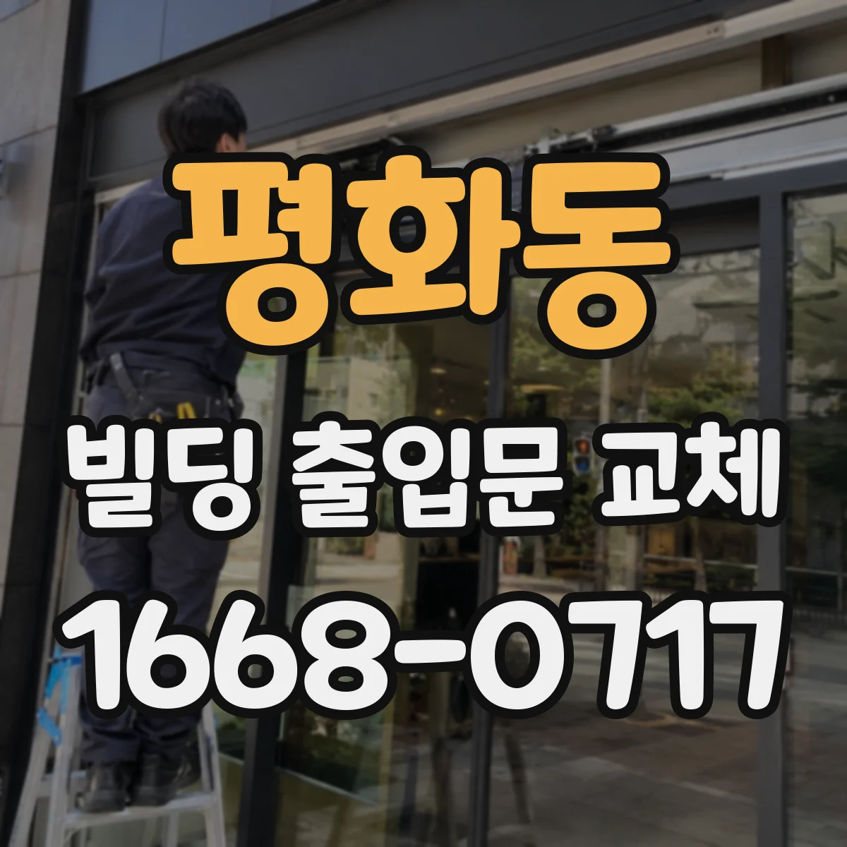 평화동 빌딩 출입문 교체
