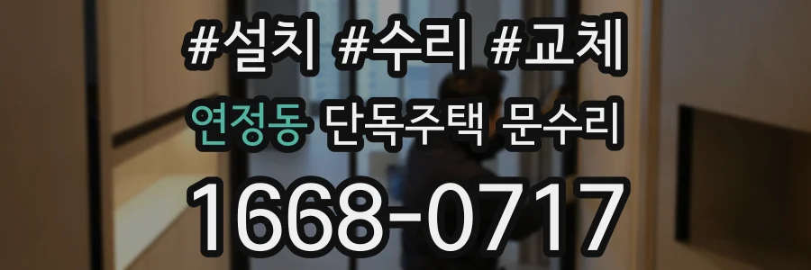 연정동 단독주택 문수리