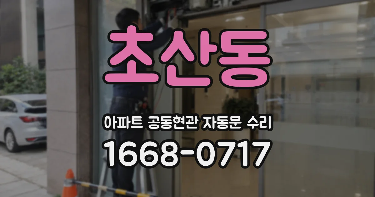 초산동 아파트 공동현관 자동문 수리