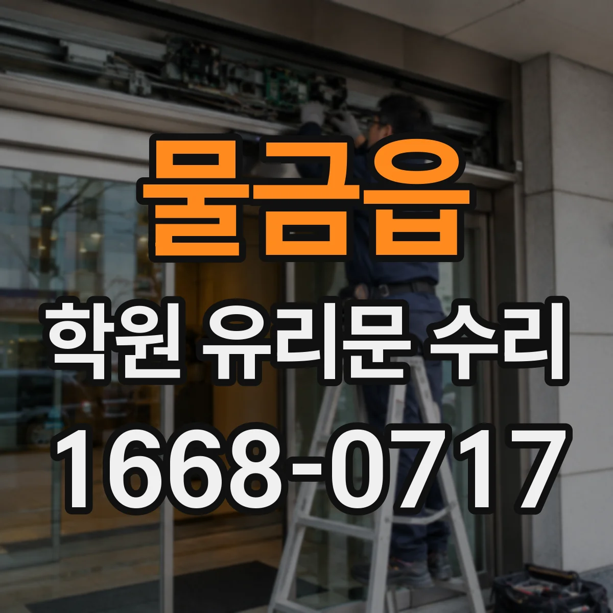 물금읍 학원 유리문 수리