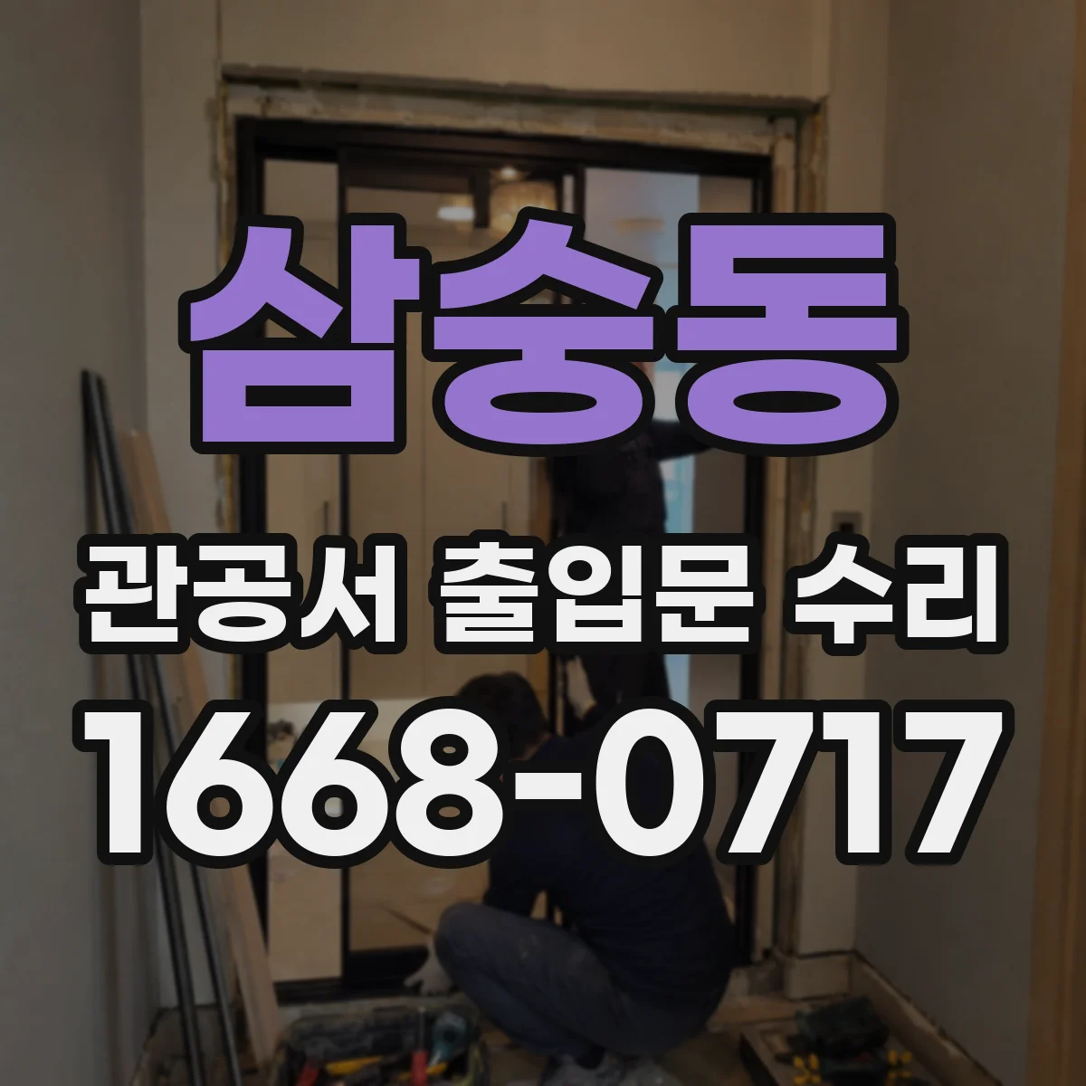 삼숭동 관공서 출입문 수리
