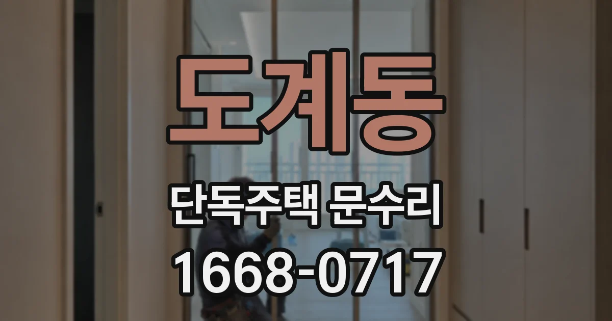 도계동 단독주택 문수리