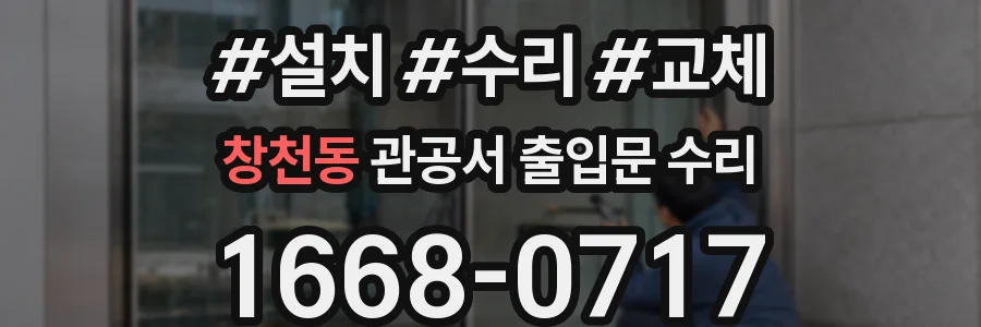 창천동 관공서 출입문 수리