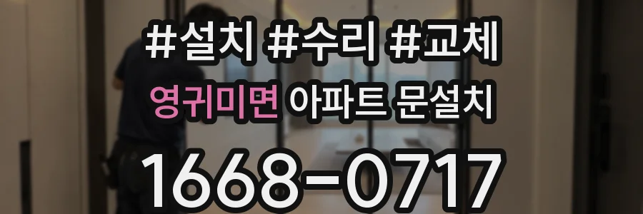 영귀미면 아파트 문설치