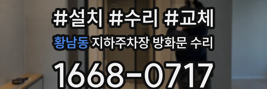 황남동 지하주차장 방화문 수리