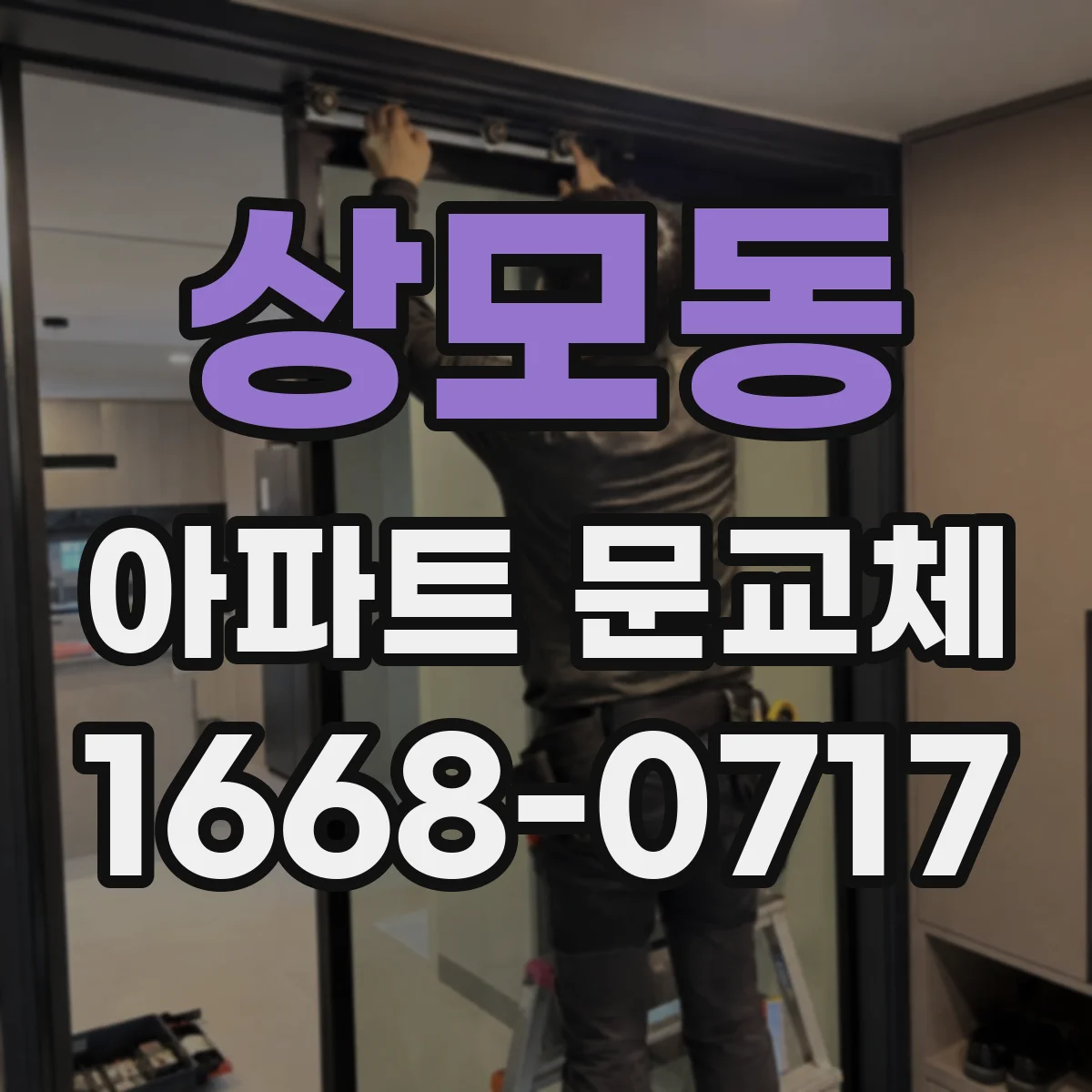 상모동 아파트 문교체