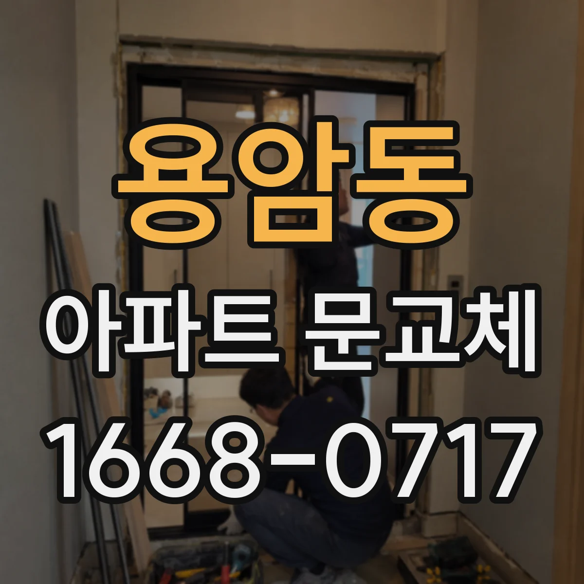 용암동 아파트 문교체
