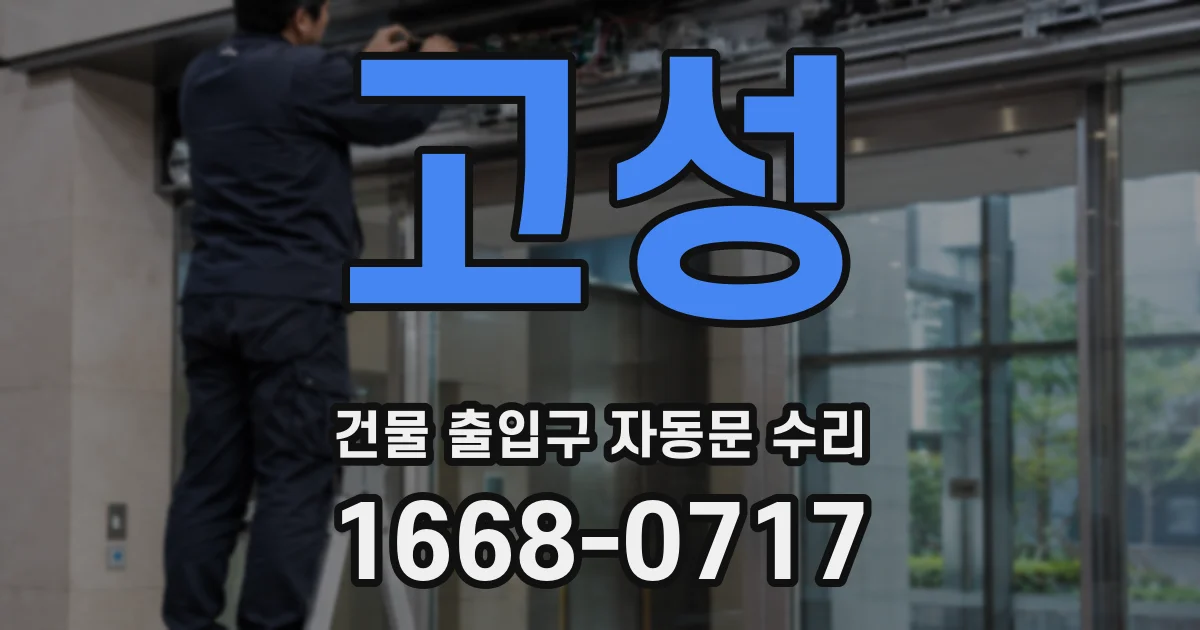 고성 건물 출입구 자동문 수리