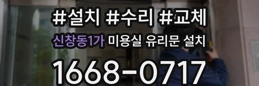 신창동1가 미용실 유리문 설치