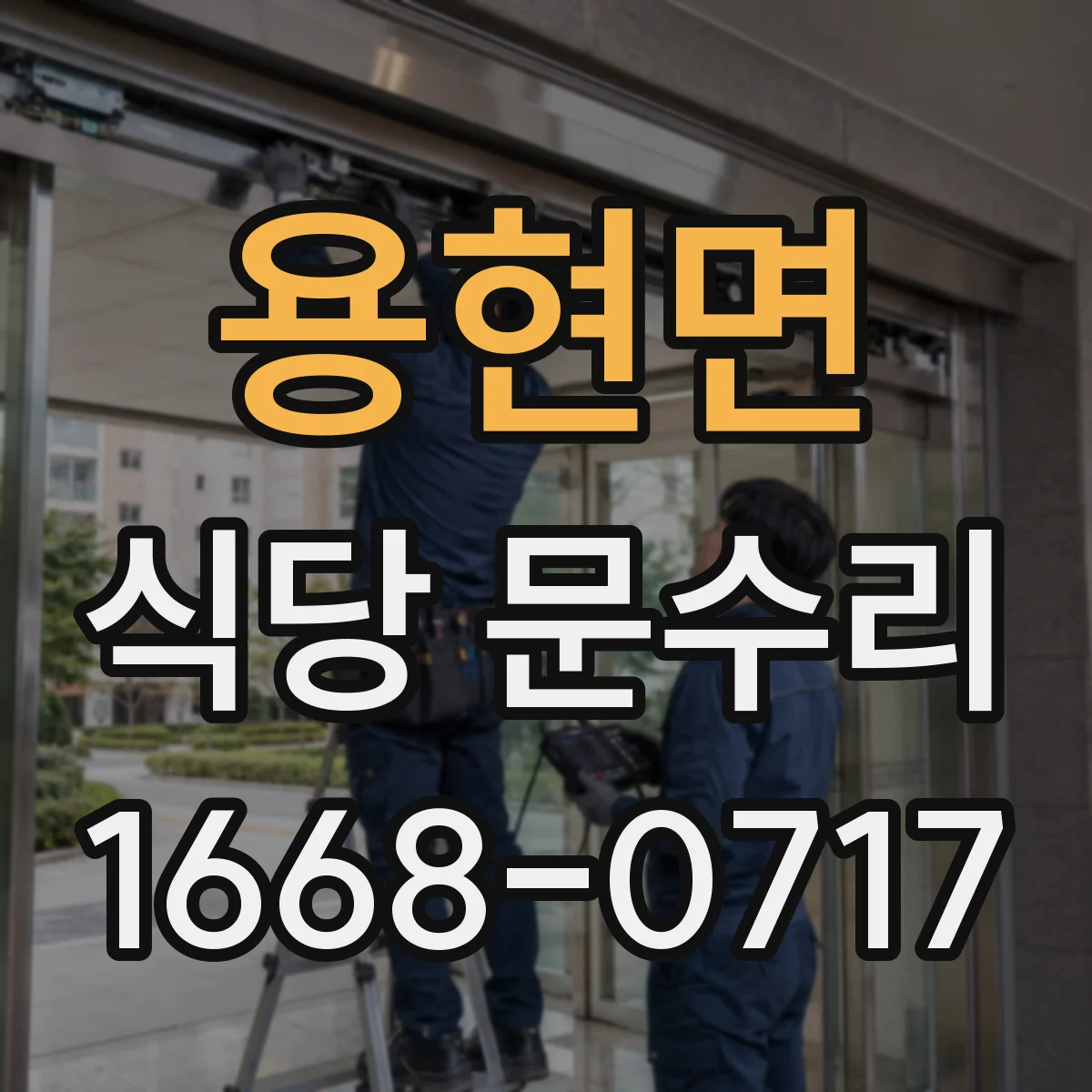 용현면 식당 문수리
