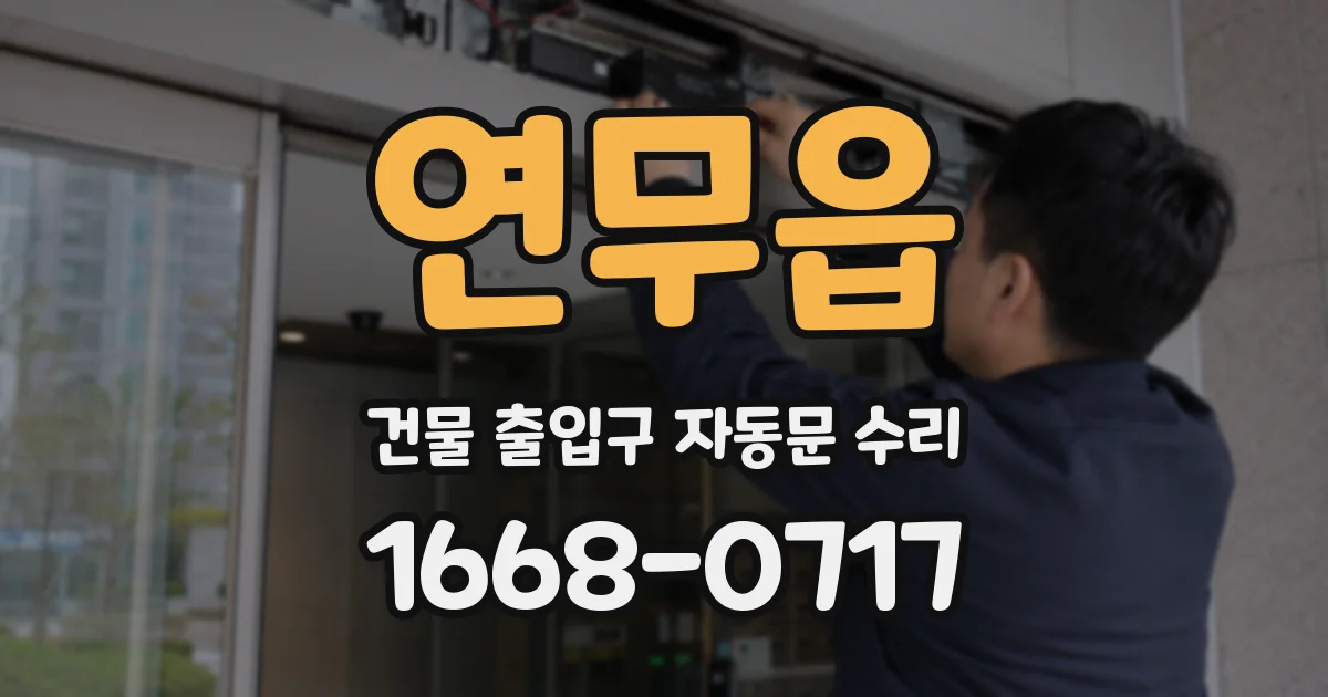 연무읍 건물 출입구 자동문 수리