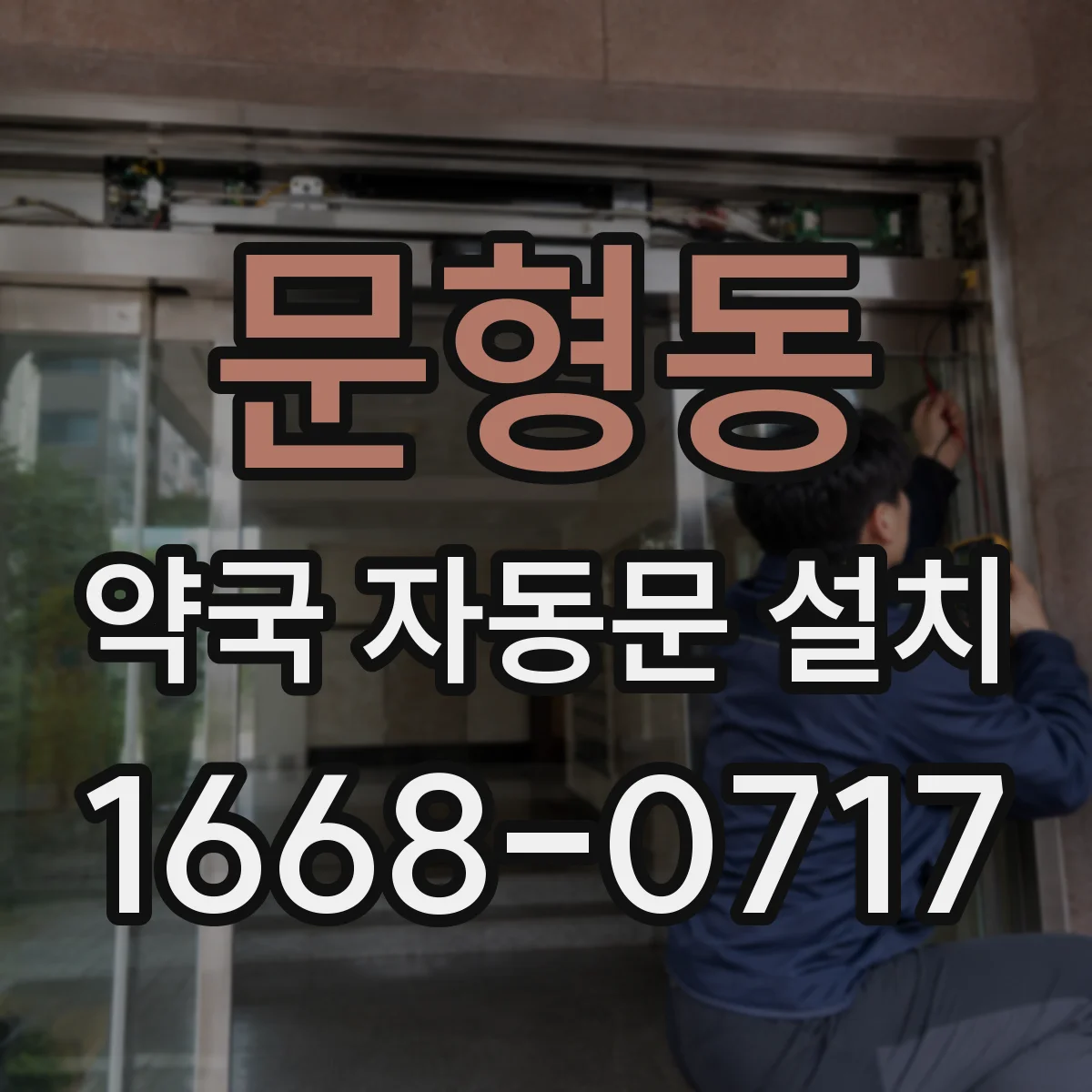 문형동 약국 자동문 설치