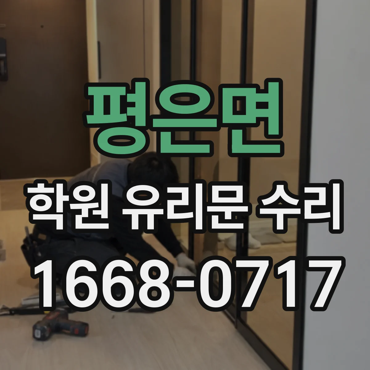 평은면 학원 유리문 수리