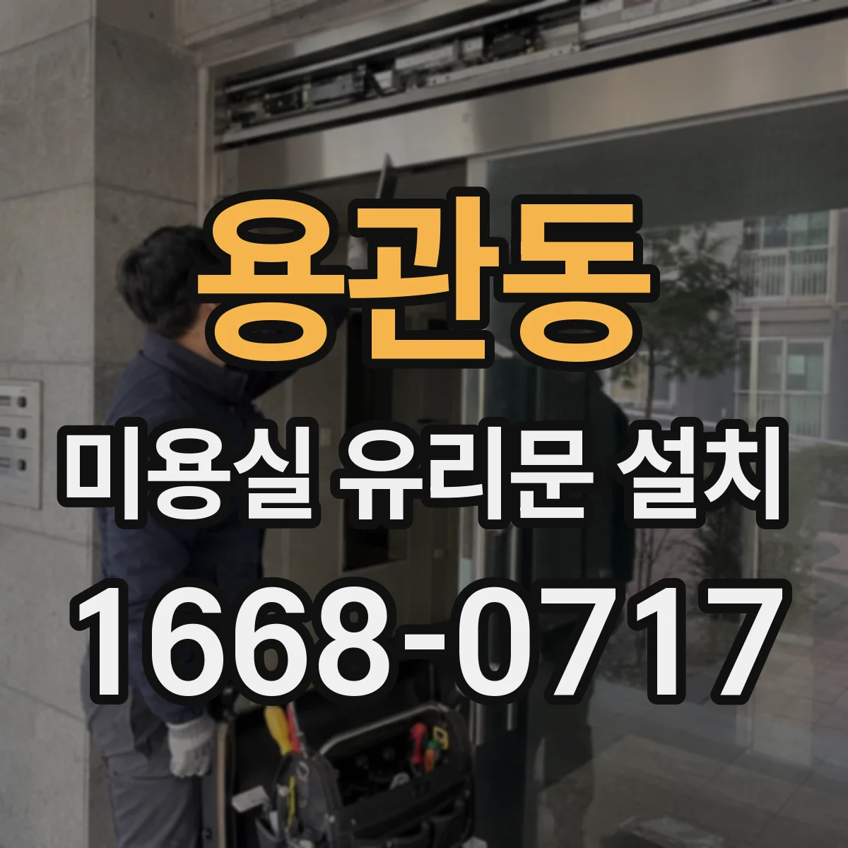 용관동 미용실 유리문 설치