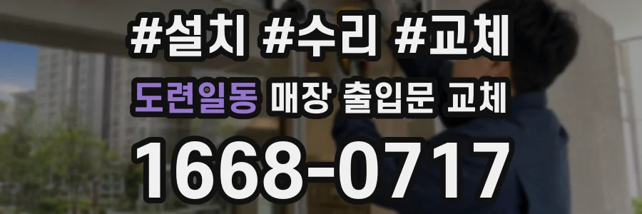 도련일동 매장 출입문 교체