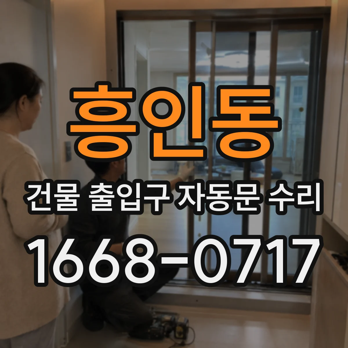 흥인동 건물 출입구 자동문 수리 바람 소리·도어 떨림 원인별 상태 확인