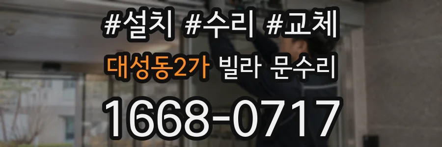 대성동2가 빌라 문수리