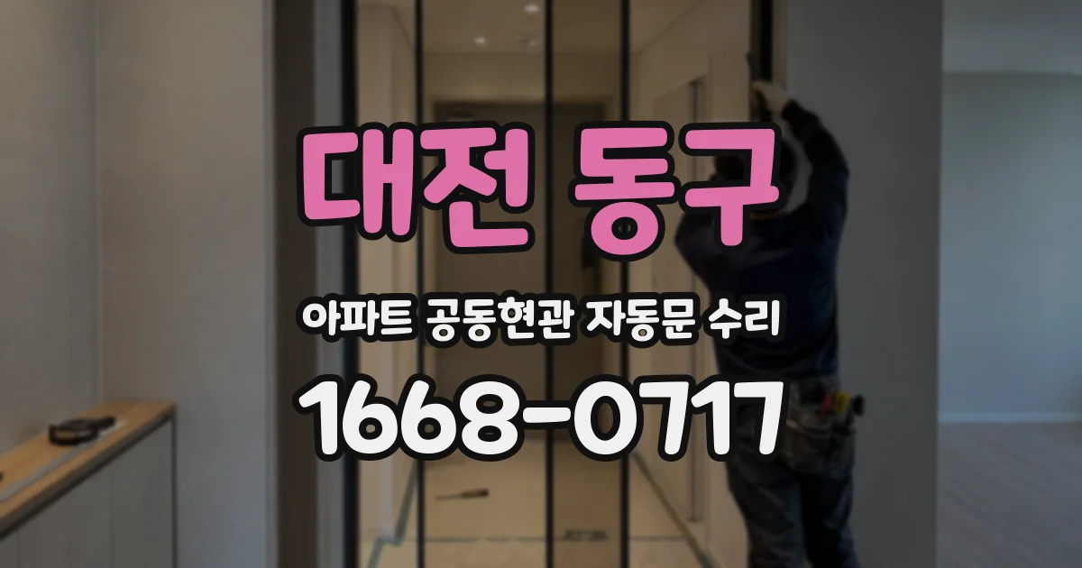 대전 동구 아파트 공동현관 자동문 수리