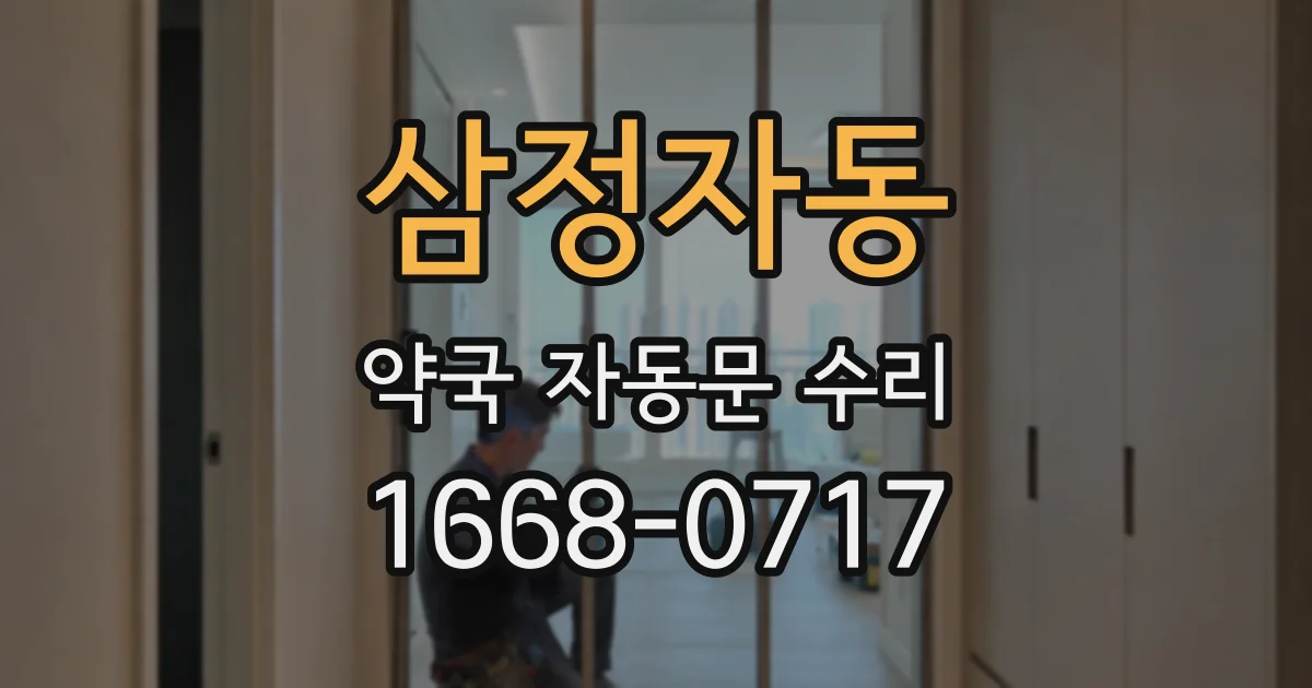 삼정자동 약국 자동문 수리