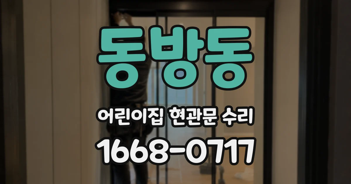 동방동 어린이집 현관문 수리