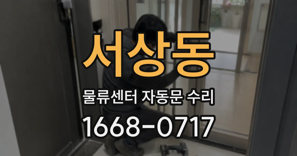 서상동 물류센터 자동문 수리