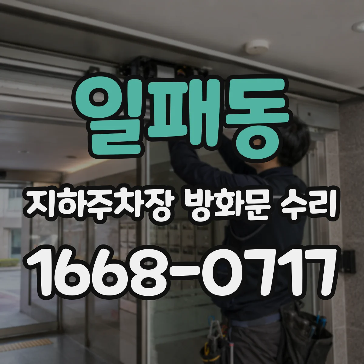 일패동 지하주차장 방화문 수리