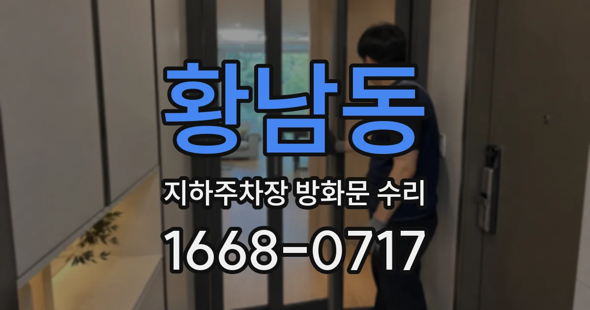 황남동 지하주차장 방화문 수리