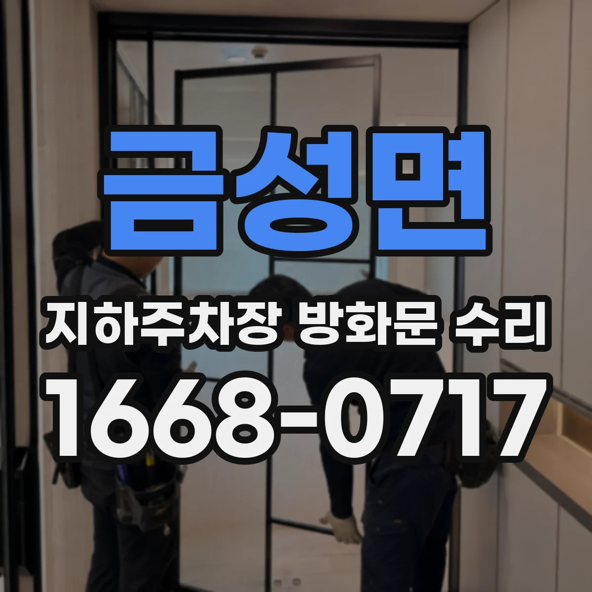 금성면 지하주차장 방화문 수리