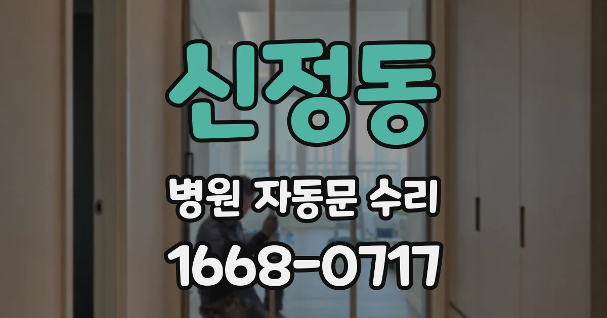 신정동 병원 자동문 수리