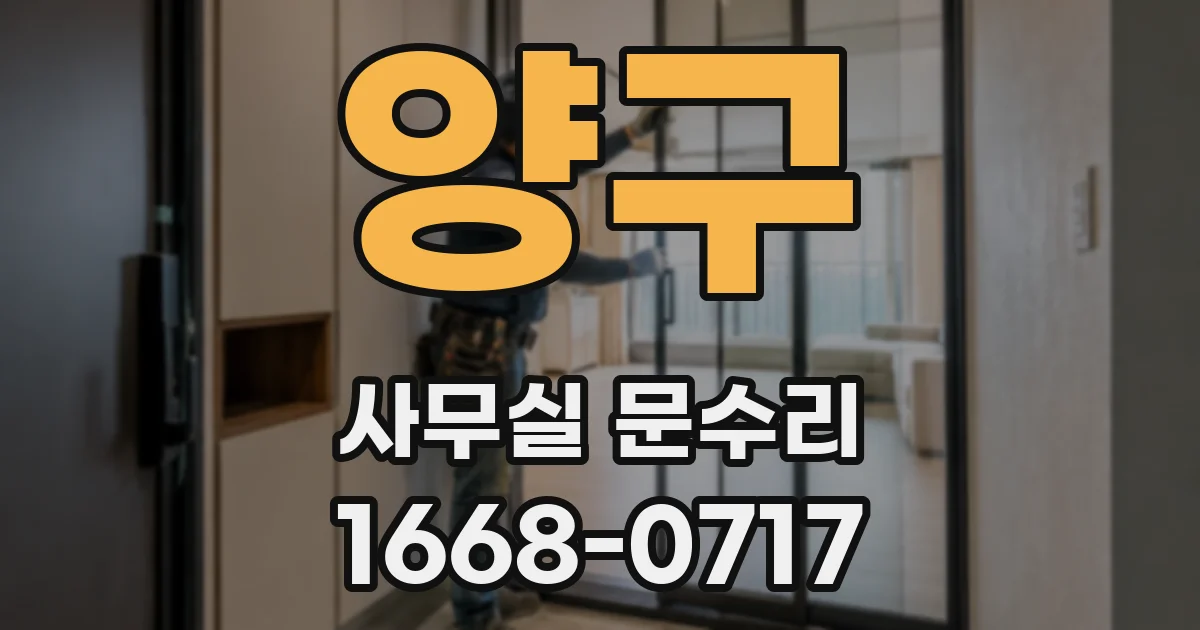 양구 사무실 문수리