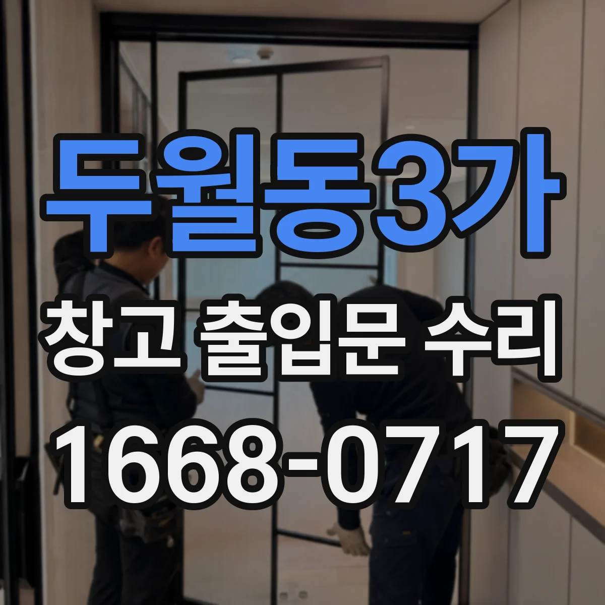 두월동3가 창고 출입문 수리