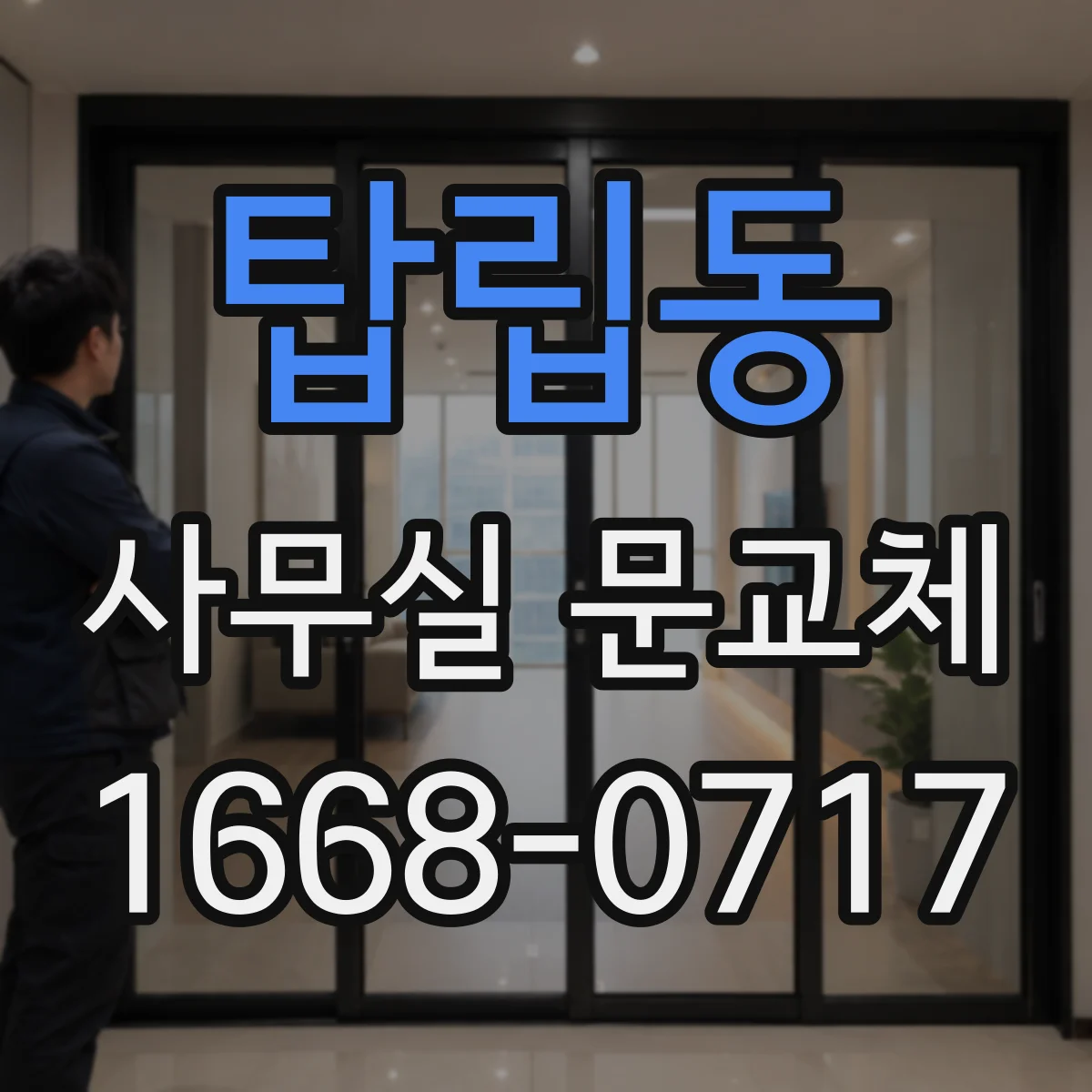 탑립동 사무실 문교체