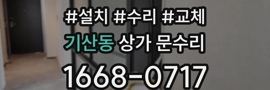 기산동 상가 문수리