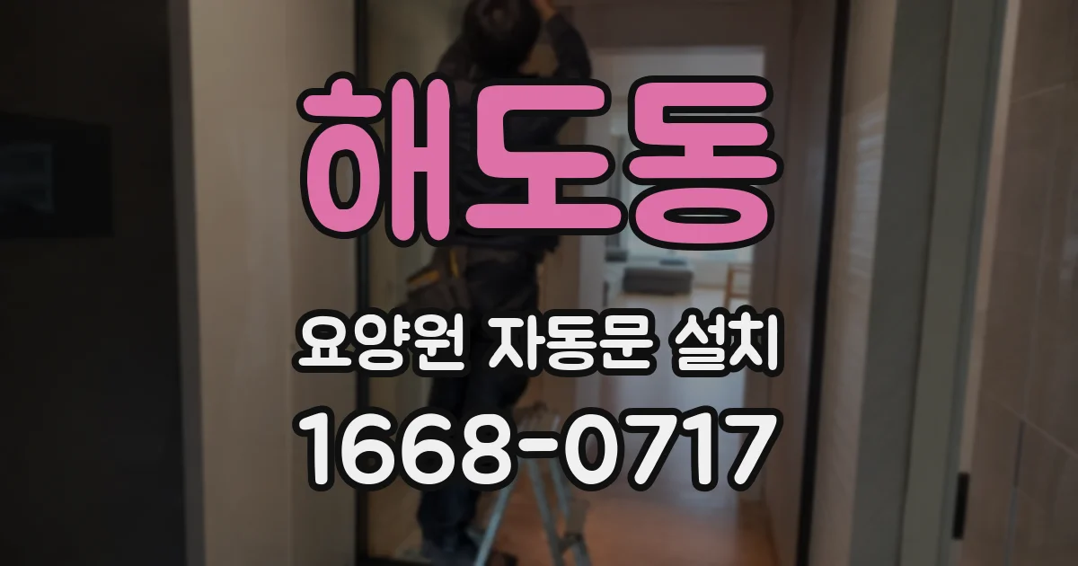 해도동 요양원 자동문 설치