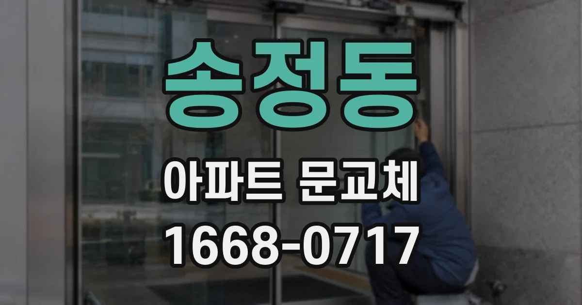 송정동 아파트 문교체