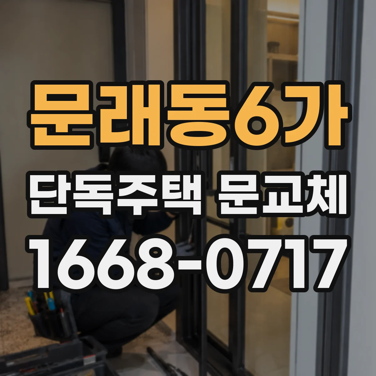 문래동6가 단독주택 문교체