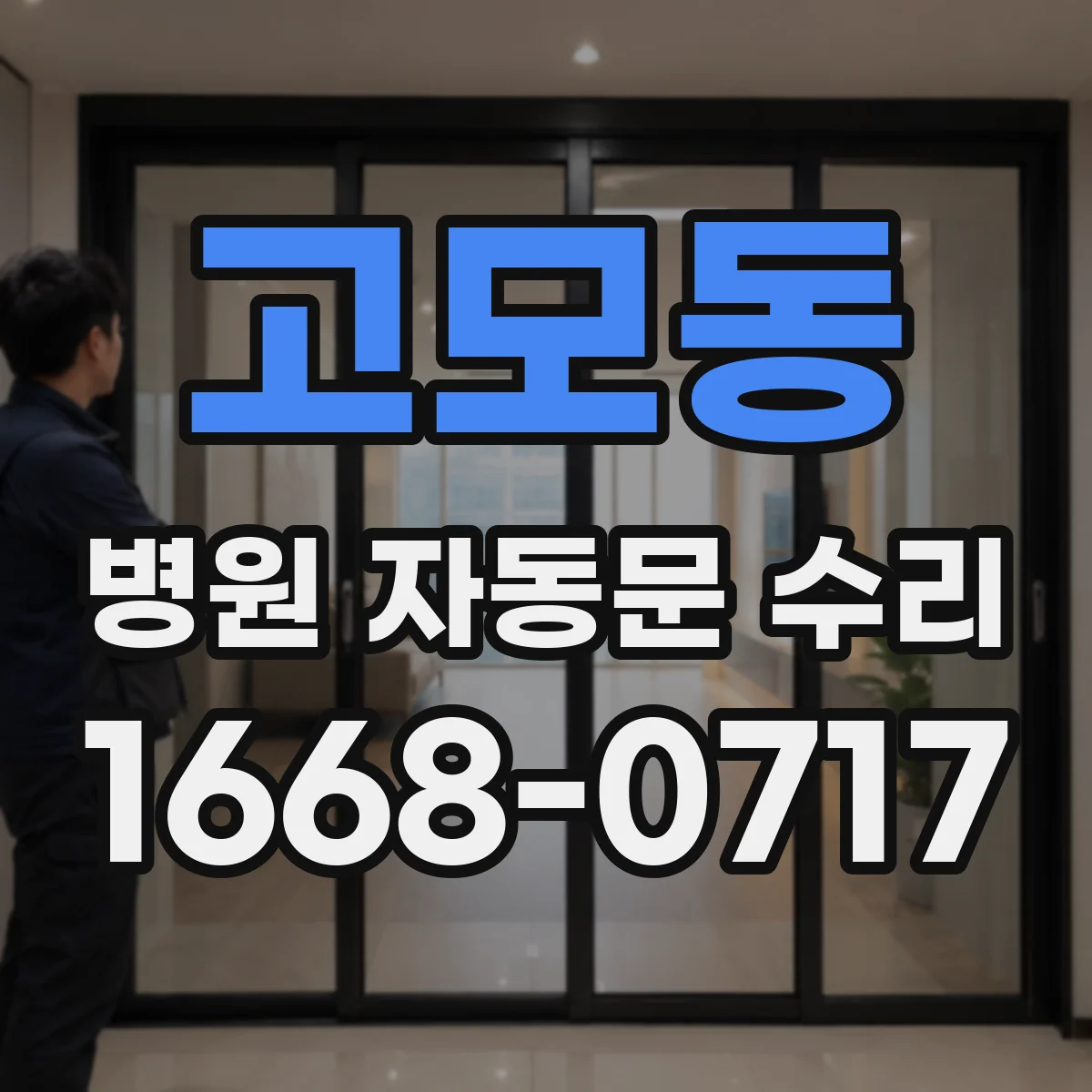 고모동 병원 자동문 수리