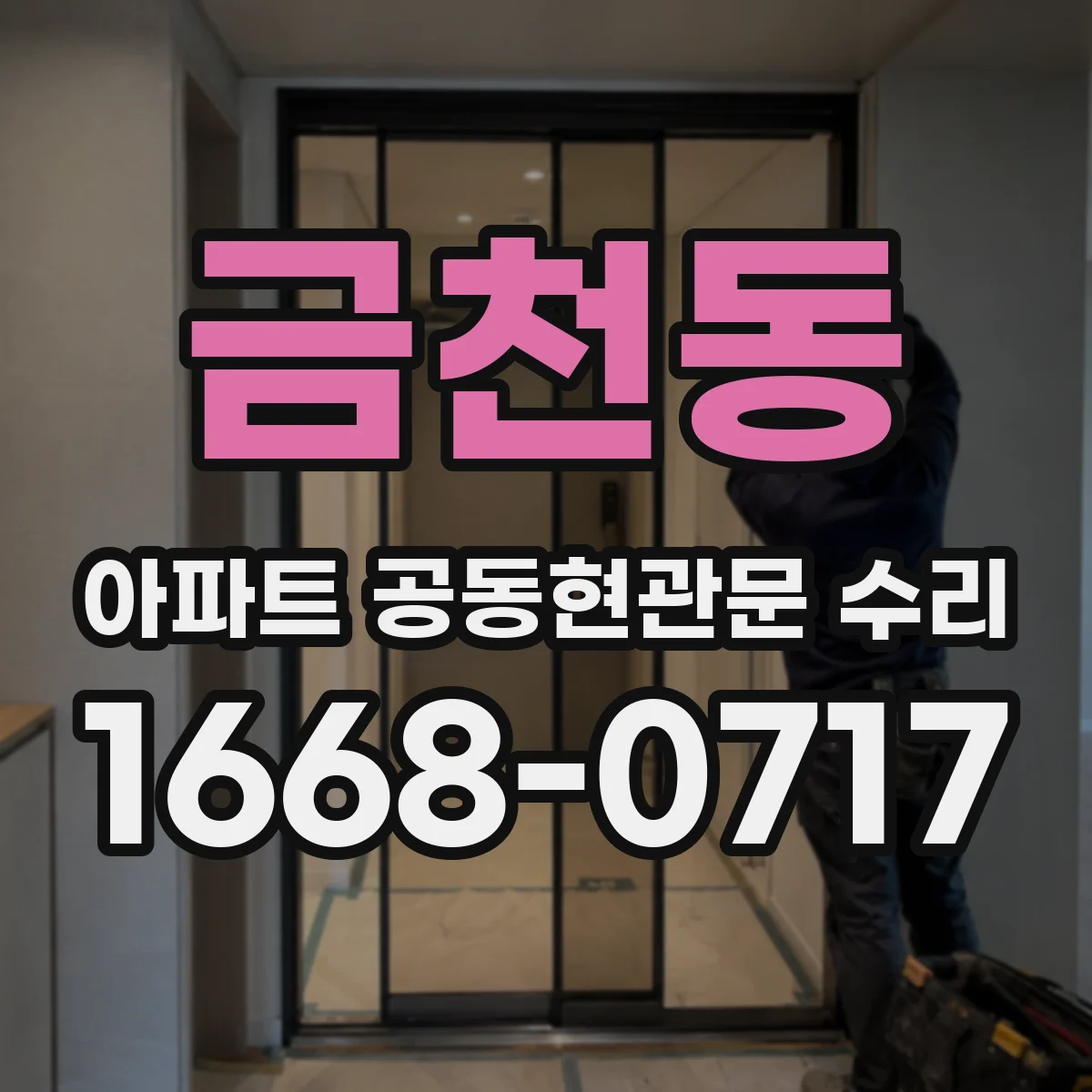 금천동 아파트 공동현관문 수리
