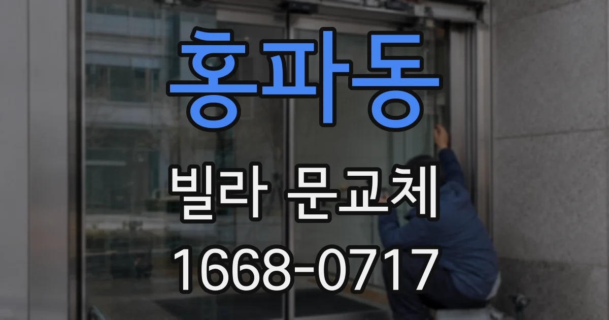 홍파동 빌라 문교체