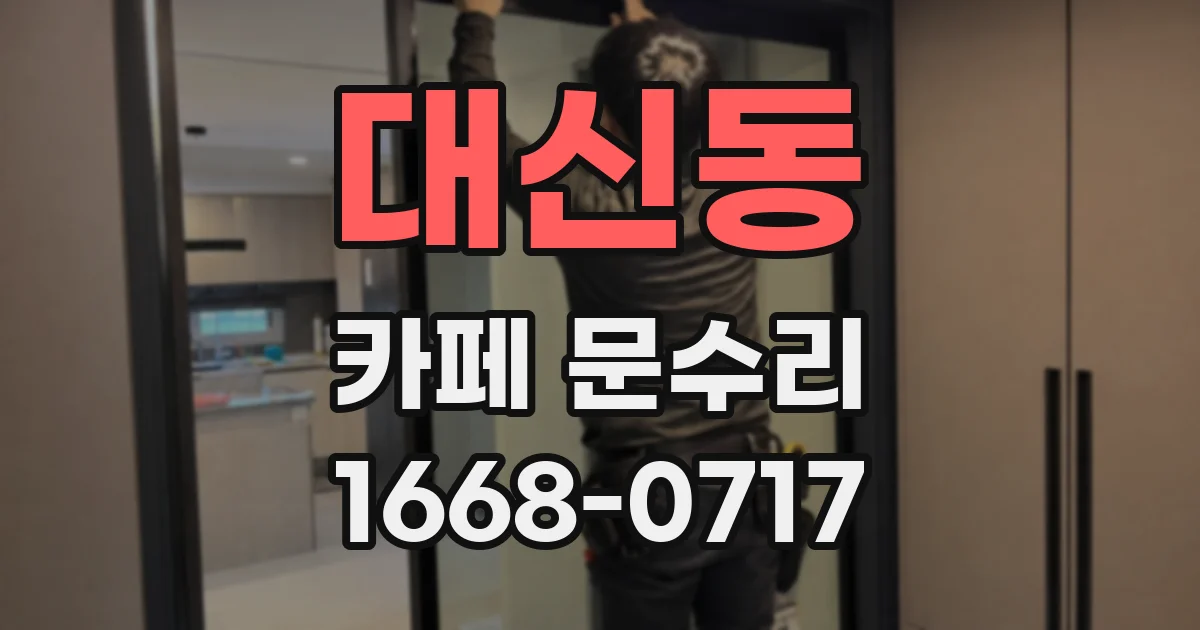 대신동 카페 문수리