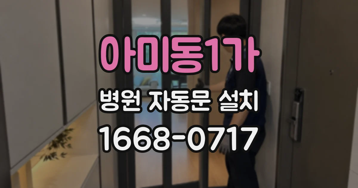 아미동1가 병원 자동문 설치