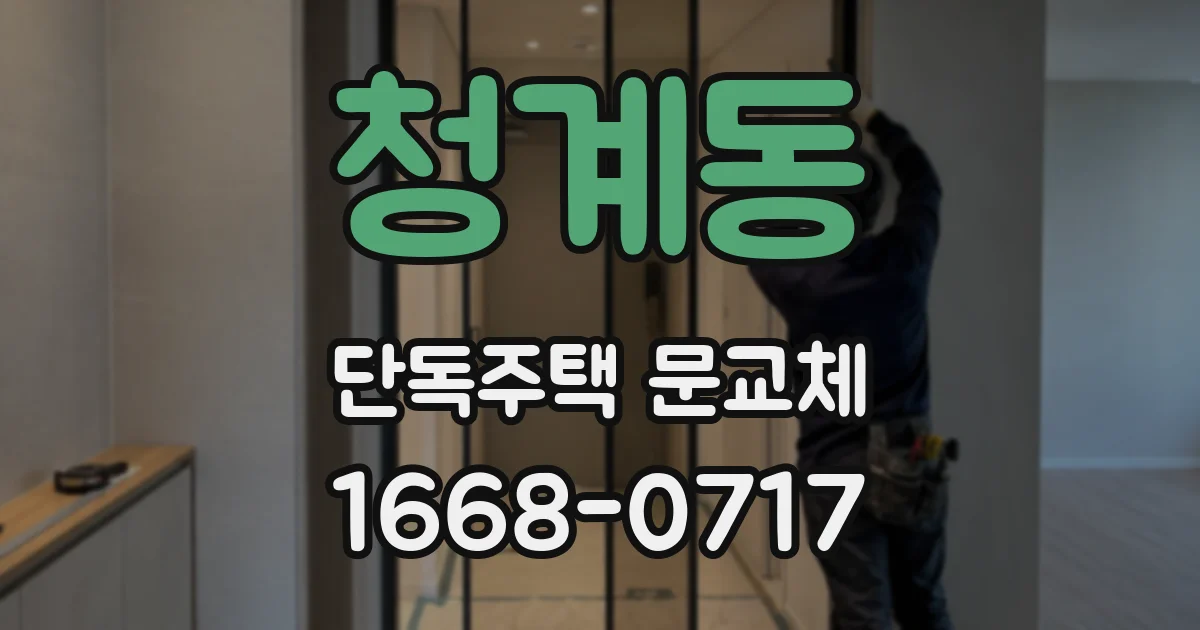 청계동 단독주택 문교체