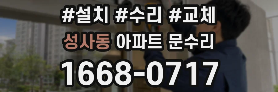 성사동 아파트 문수리